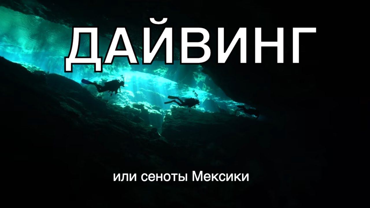 Дайвинг в сенотах Мексики на Миролюб ТВ Путешествия