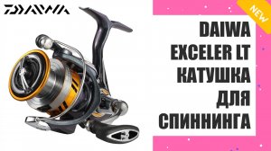 ⚫ Daiwa Exceler 902 🔵 Катушка Дайва Экселлер 100l