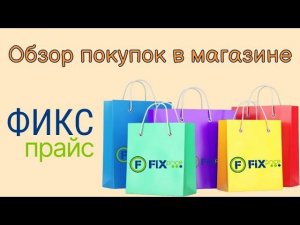 ОБЗОР ПОКУПОК В ФИКСПРАЙСЕ - НОЯБРЬ 2023