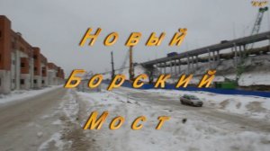 Новый Борский мост (Стройка от 21 декабря 2013г.) Видео 1