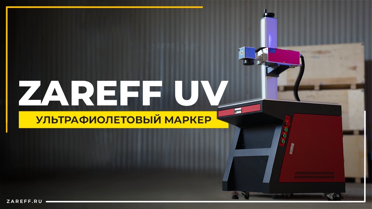 Маркирует любые материалы | Обзор ультрафиолетового маркера ZAREFF UV