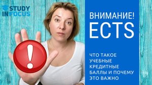 Учебные кредиты ECTS - что это такое и почему это важно для поступления в магистратуру в Германии