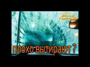 если плохо вытирают дворники