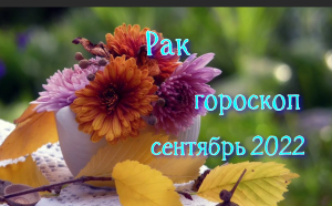 Рак! Гороскоп на сентябрь 2022 года!