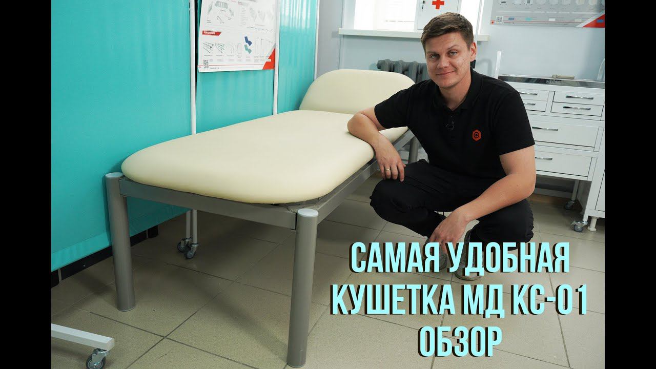 Большая, надёжная и самая удобная кушетка МД КС-01 смотреть онлайн