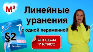 ЛИНЕЙНЫЕ УРАВНЕНИЯ с одной переменной. §2 алгебра 7 класс