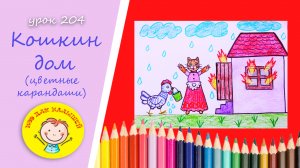КОШКИН ДОМ .УРОК 204 Тема: "кошкин дом"- цветные карандаши
