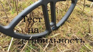 Тест катушки Magik 13 на стабильность
