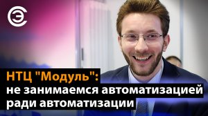 НТЦ "Модуль": не занимаемся автоматизацией ради автоматизации. Халиль Эль-Хажж