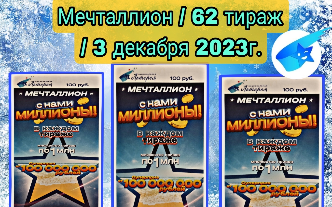 Проверить билет МЕЧТАЛЛИОН 62 тираж. 3 декабря 2023 год.