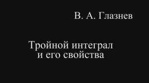 Тройной интеграл и его свойства