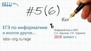 Разбор 5 задания ЕГЭ по информатике 2019, теорет реш-е (в1, Крылов Типовые экзаменационные варианты)