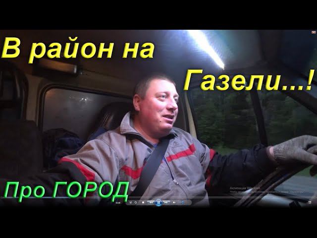 Рейс в Котельнический район кировской области на Газели...!