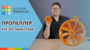 TINKERCAD: Подвижный вентилятор | Урок 4 |  3D печать для начинающих