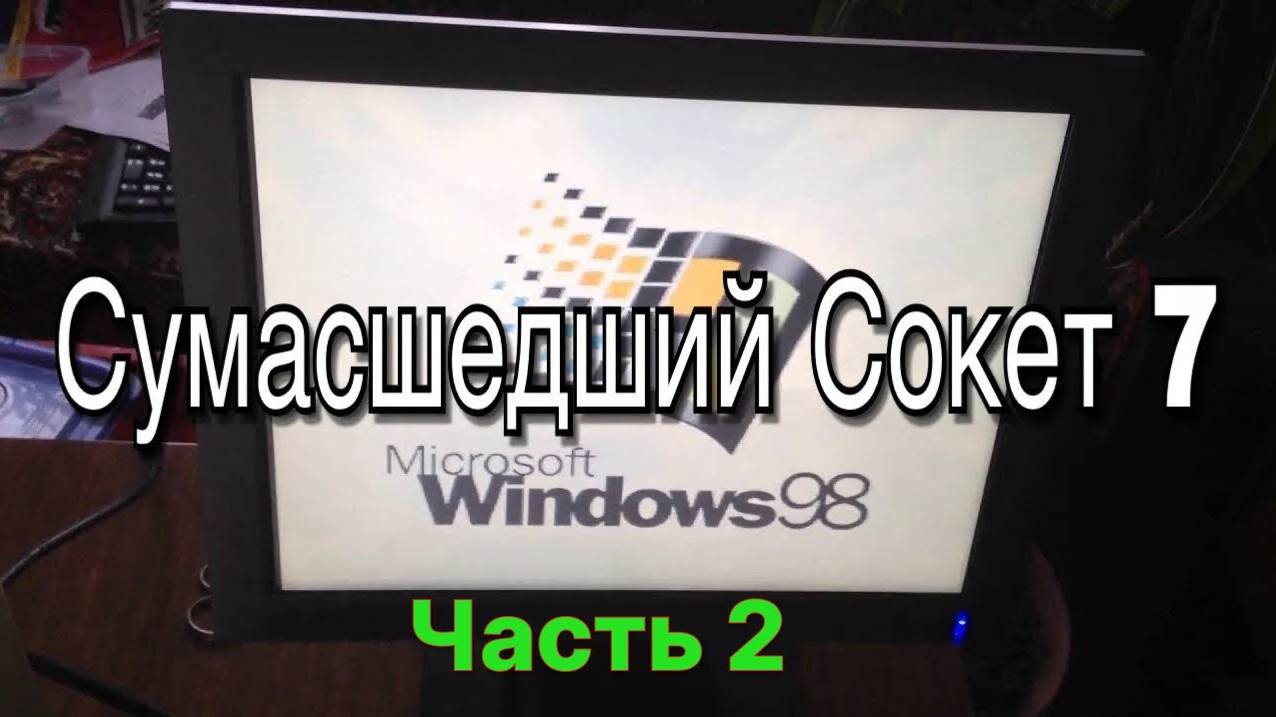 Сумасшедший Сокет 7 - часть 2