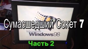 Сумасшедший Сокет 7 - часть 2