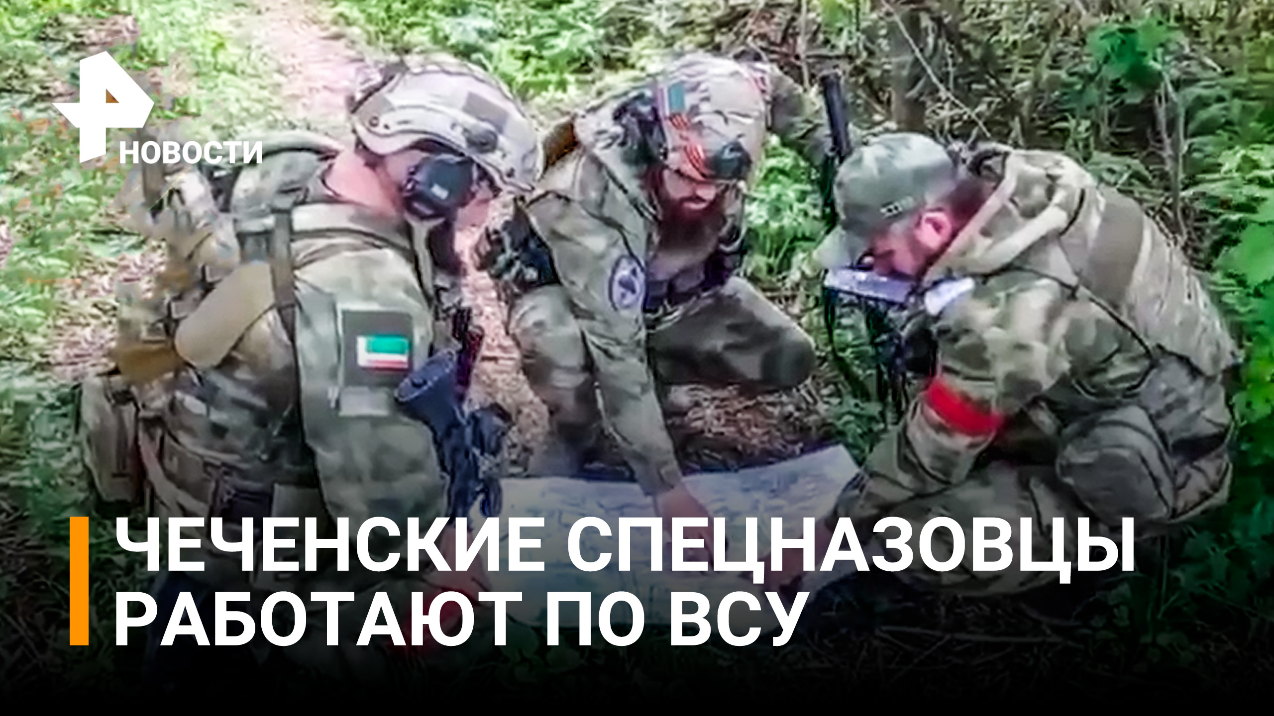 Новые кадры работы чеченского спецназа на Украине опубликовал Рамзан Кадыров / РЕН Новости