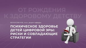 17.10.2021 18:00 Психическое здоровье детей цифровой эры: риски и совладающие стратегии