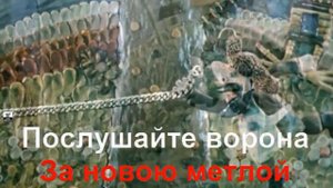 КАРАОКЕ А МОЖЕТ БЫТЬ ВОРОНА