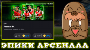 Эпик Пак Арсенала в eFootball 2024 mobile