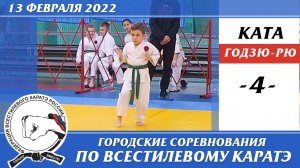 13 февраля 2022г. Соревнования по всестилевому каратэ. Ката годзю-рю - 04. Каратэ годзю-рю.