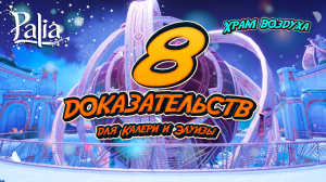 8 Доказательств Магии для Калери и Элуизы Храм Штормов