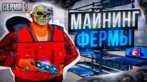 ПУТЬ К 4 МАЙНИНГ ФЕРМАМ РАЗНЫМИ СПОСОБАМИ на РОДИНА РП в GTA SA 1#