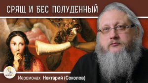 СРЯЩ И БЕС ПОЛУДЕННЫЙ. От чего защищает 90-й псалом ? Иеромонах Нектарий (Соколов)