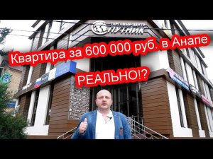 Квартира в Анапе за 600 тысяч / Ипотека в Анапе / Лучший ипотечный брокер