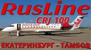 РусЛайн: Рейс Екатеринбург - Тамбов на CRJ 100