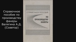 Справочное пособие по производству фанеры Валягина А.Д. (Соавтор)