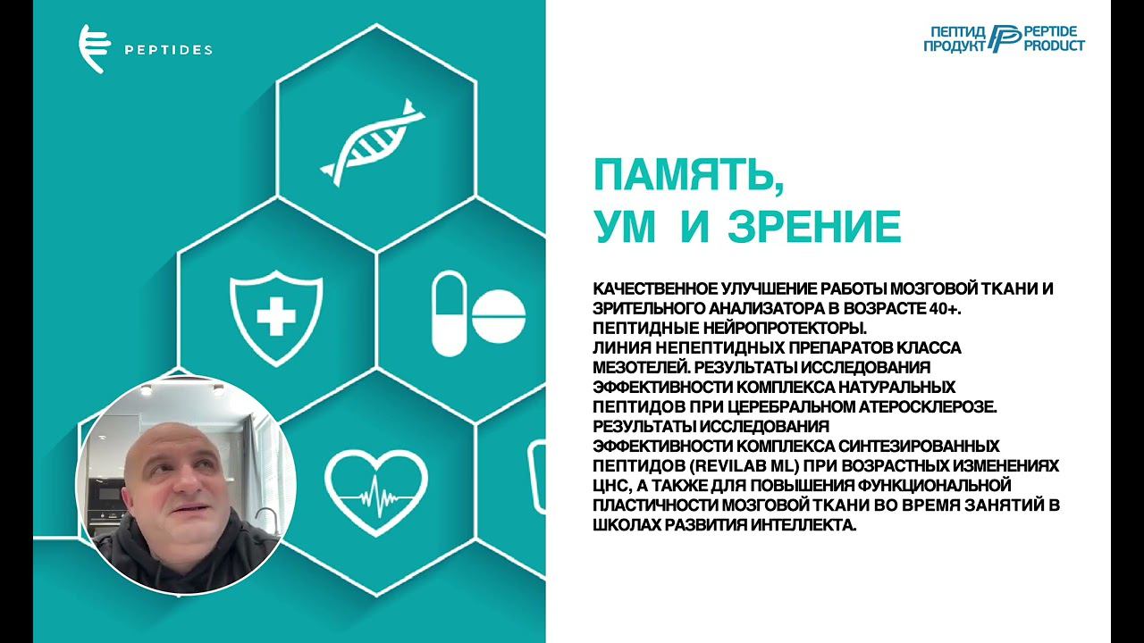 Девятая лекция вебинара онлайн курса «Президентская школа антивозрастной медицины Peptides»