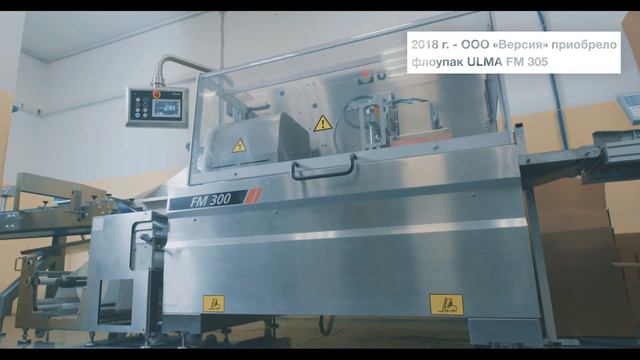 Упаковочное решение ULMA Packaging для компании "Версия"