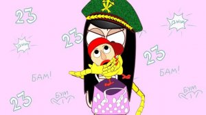 Момоша поздравляет с 23 февраля!