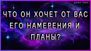 Что он хочет от тебя? ? Его истинные намерения и планы? ? Таро расклад онлайн