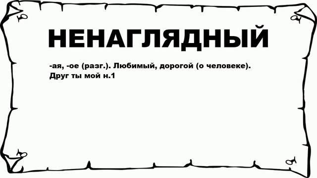 НЕНАГЛЯДНЫЙ - что это такое? значение и описание смотреть онлайн