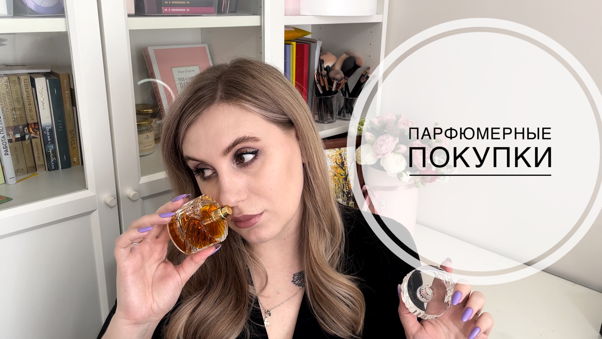 Парфюмерные покупки и подарки