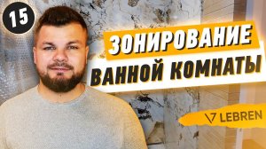 Зонирование ванной комнаты: удобный способ