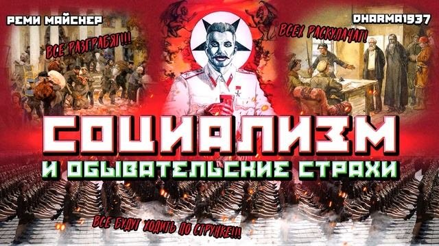 Социализм и обывательские страхи