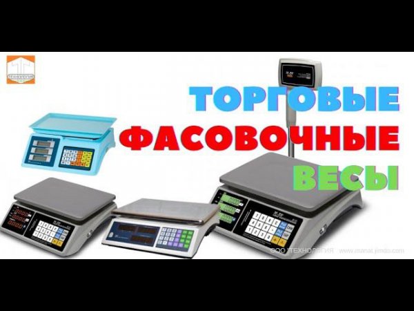 #ВЕСЫ #ТОРГОВЫЕ #ФАСОВОЧНЫЕ