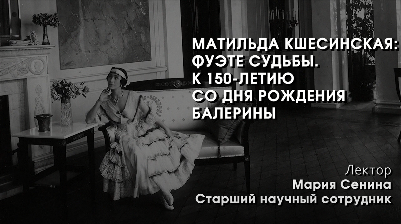 Матильда Кшесинская фуэте судьбы. К 150-летию со дня рождения балерины.mp4