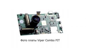 Штрафы в 2023  году с Viper Combo FIT не страшны  Видеообзор