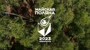 Майская поляна 2023