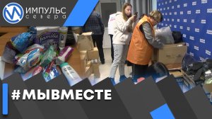 Штаб #МыВместе собирает гуманитарную помощь батальону «Ямала»