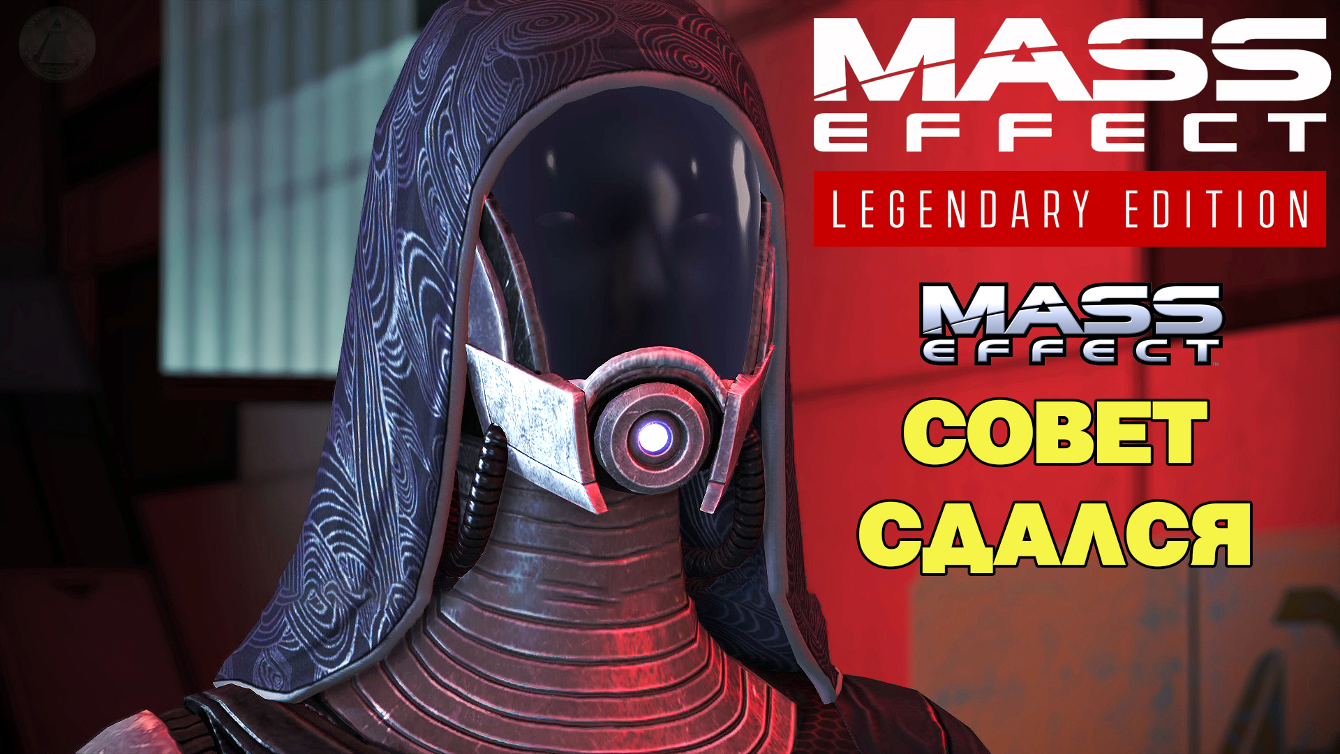 Совет сдался Mass Effect Legendary Edition Mass Effect 1 Летсплей 6
