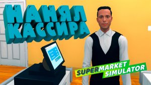 НАНЯЛ КАССИРА — Supermarket Simulator #8