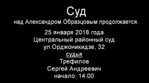 Суд над Александром Образцовым продолжается. 2