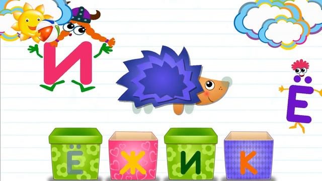Азбука в коробочках. Буквы и звуки для детей. Ёжик. смотреть онлайн