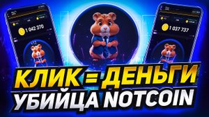 Hamster Kombat новый P2E в Telegram / Конкурент Notcoin / Партнёрство с Bingx #notcoin #bitcoin