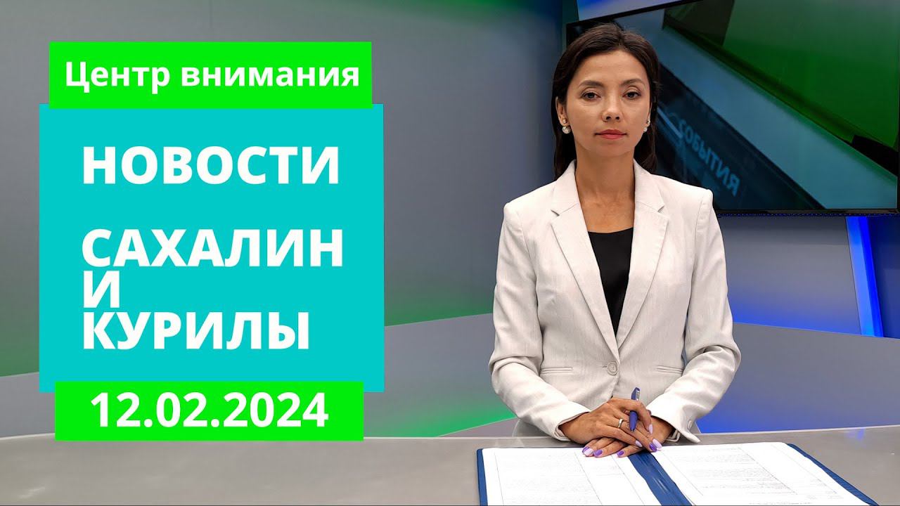 Птичий грипп подтверждён/Первые результаты ЭКО/Мяч от Акинфеева Новости Сахалина и Курил 12.02.24